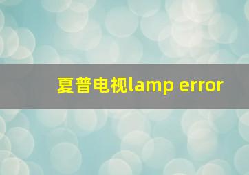 夏普电视lamp error